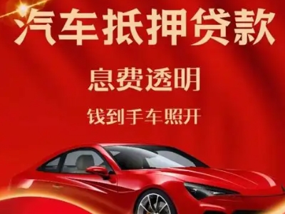 大新良好口碑的汽车抵押贷款公司推荐