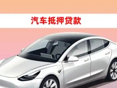 办理大新车辆抵押贷款需要什么条件，优势以及结清手续?