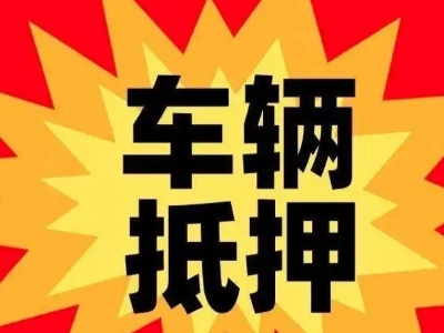 大新车辆抵押贷款哪些品牌的车能抵押更多钱？